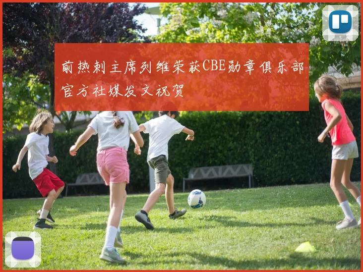 前热刺主席列维荣获CBE勋章俱乐部官方社媒发文祝贺