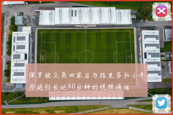 保罗被交易回家后与格里芬和小乔丹进行长达90分钟的视频通话