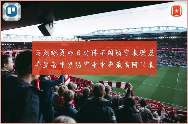 马刺球员昨日对阵不同防守表现差异显著申京防守命中率最高阿门表现低迷